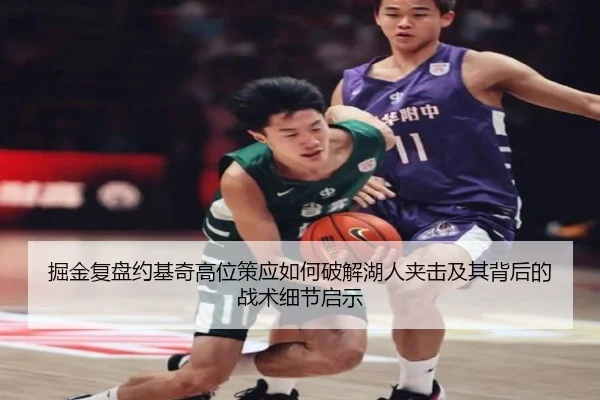 掘金复盘约基奇高位策应如何破解湖人夹击及其背后的战术细节启示